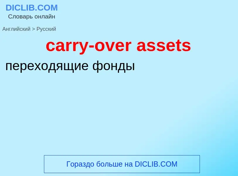 Vertaling van &#39carry-over assets&#39 naar Russisch