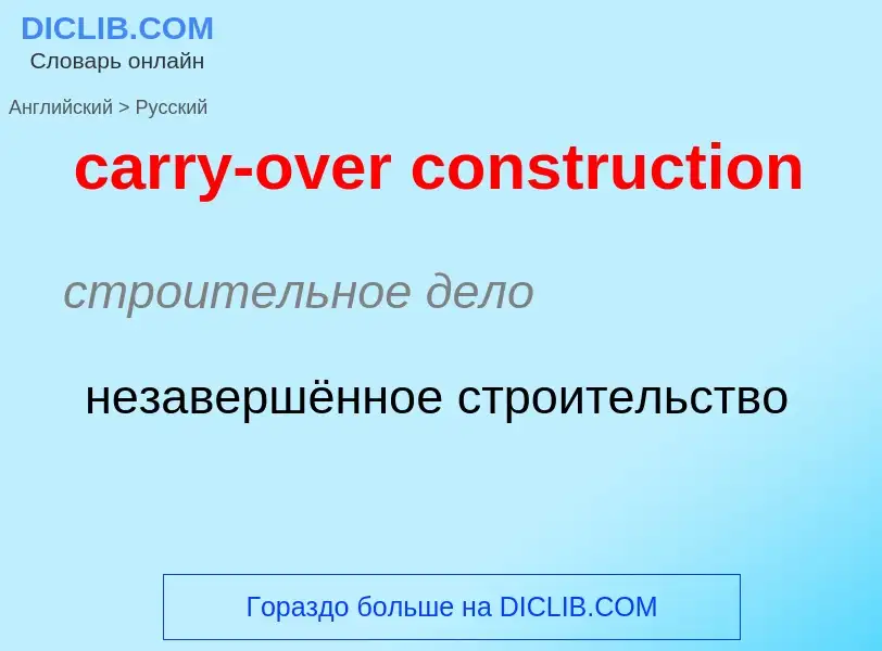 Как переводится carry-over construction на Русский язык