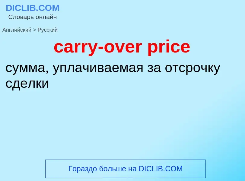 Как переводится carry-over price на Русский язык