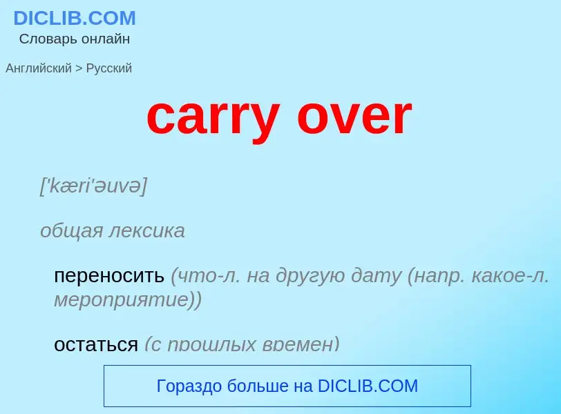 Как переводится carry over на Русский язык