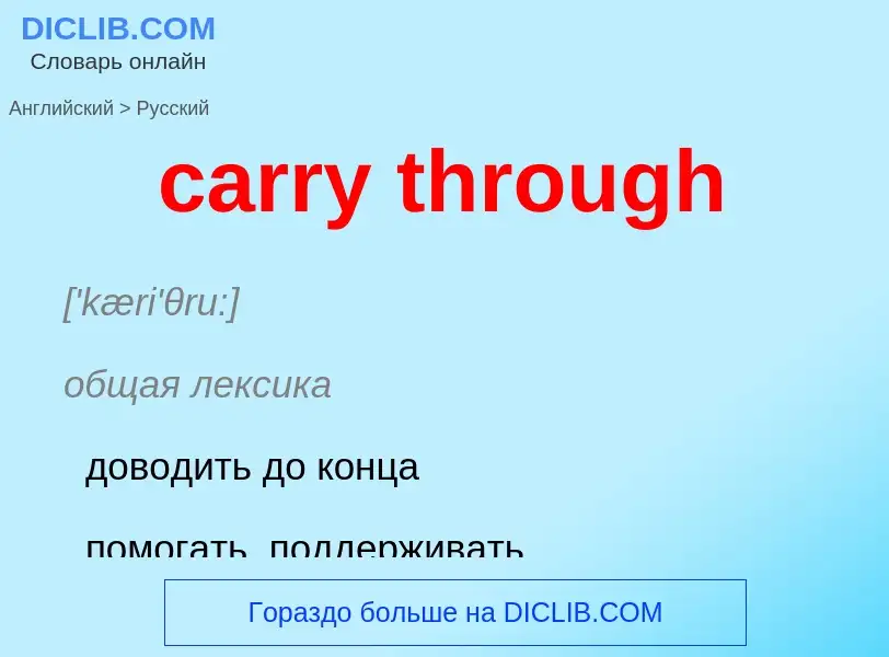 Как переводится carry through на Русский язык