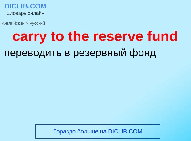 Как переводится carry to the reserve fund на Русский язык