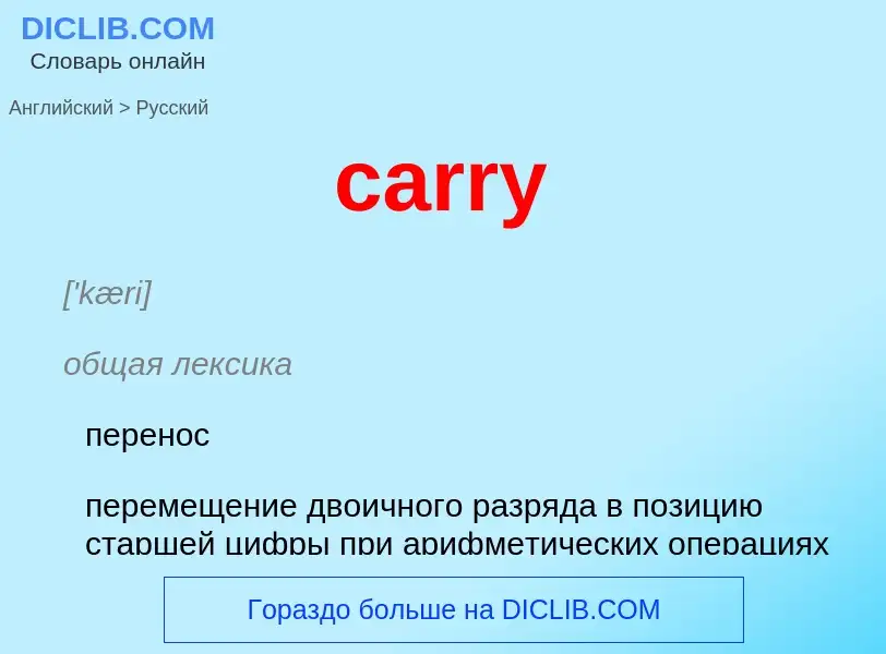 Как переводится carry на Русский язык