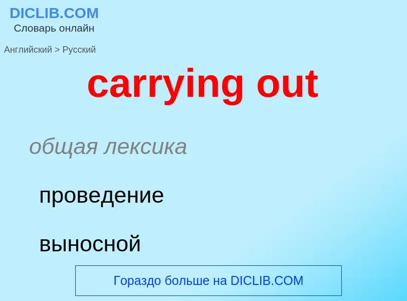 Как переводится carrying out на Русский язык