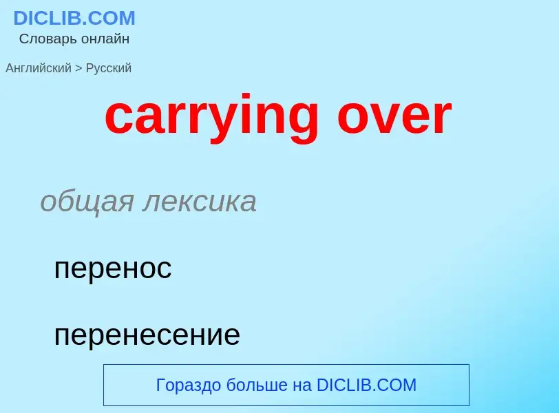 Как переводится carrying over на Русский язык