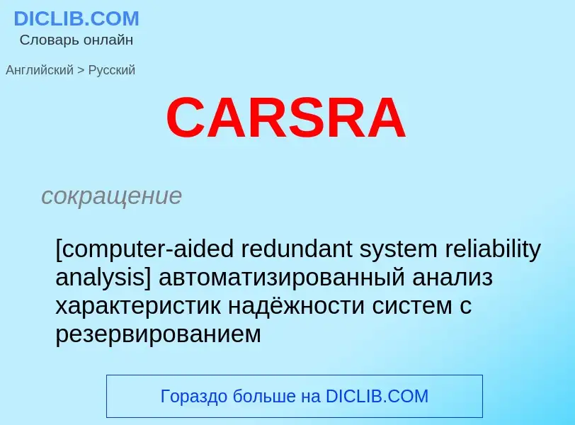 Μετάφραση του &#39CARSRA&#39 σε Ρωσικά