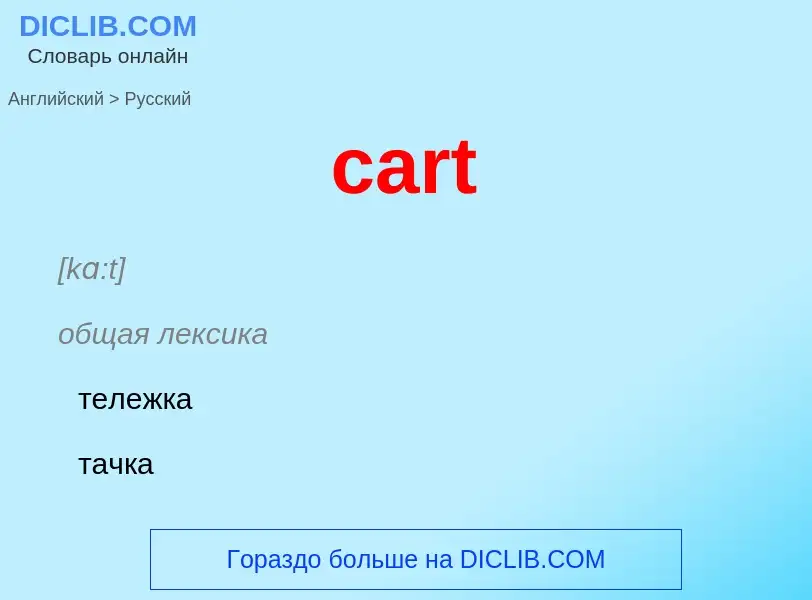 Μετάφραση του &#39cart&#39 σε Ρωσικά