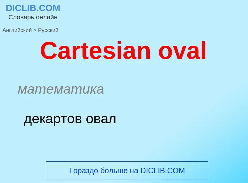 Как переводится Cartesian oval на Русский язык