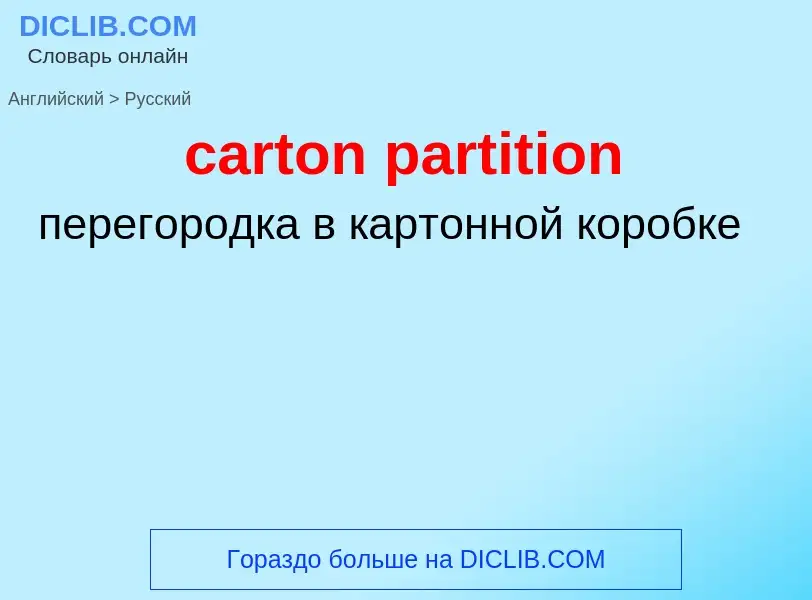 Как переводится carton partition на Русский язык