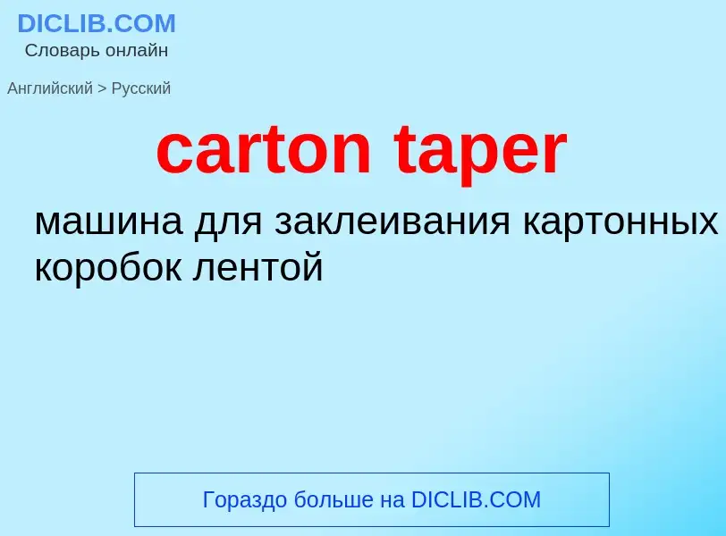 Μετάφραση του &#39carton taper&#39 σε Ρωσικά