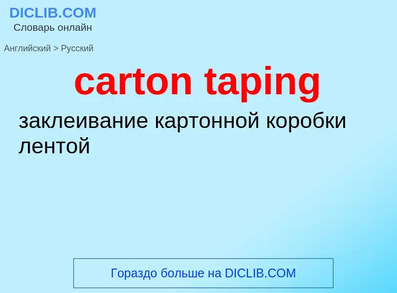 Как переводится carton taping на Русский язык