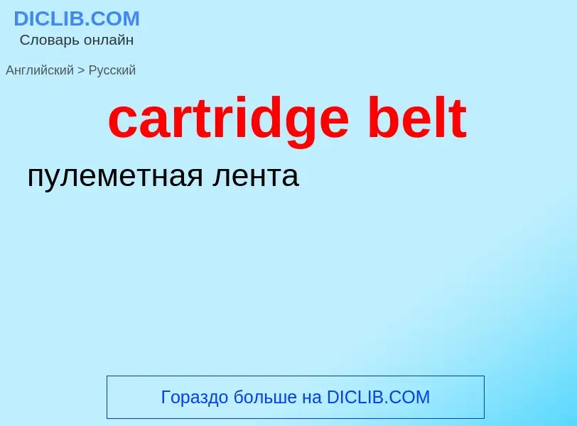 Μετάφραση του &#39cartridge belt&#39 σε Ρωσικά