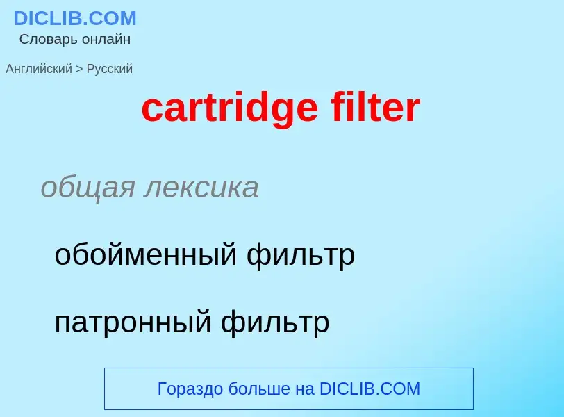 Как переводится cartridge filter на Русский язык