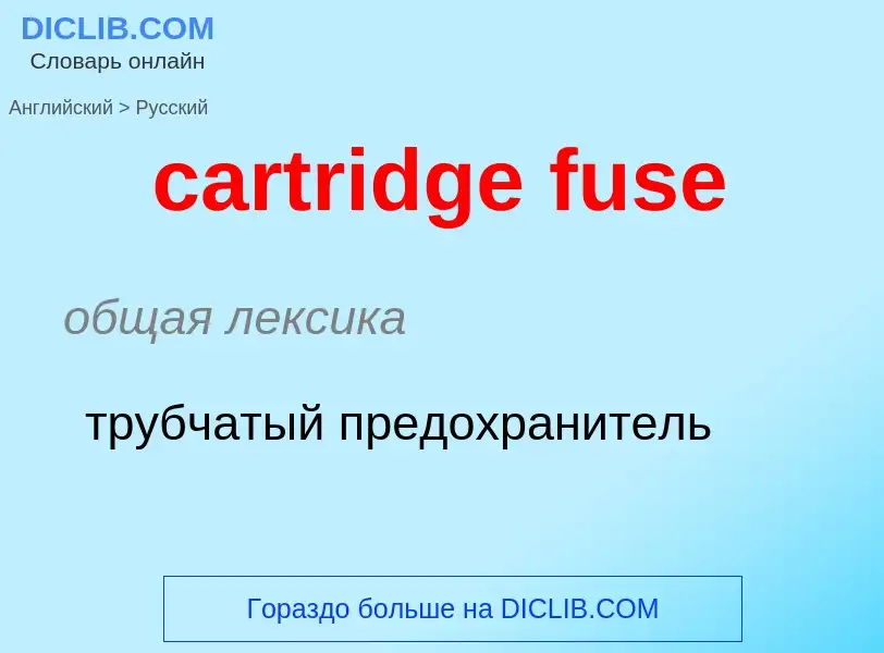 Μετάφραση του &#39cartridge fuse&#39 σε Ρωσικά