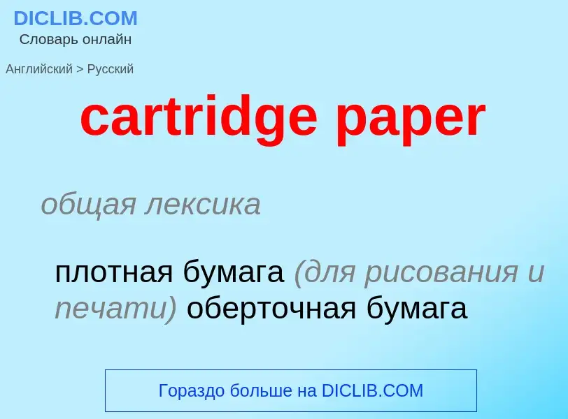 ¿Cómo se dice cartridge paper en Ruso? Traducción de &#39cartridge paper&#39 al Ruso