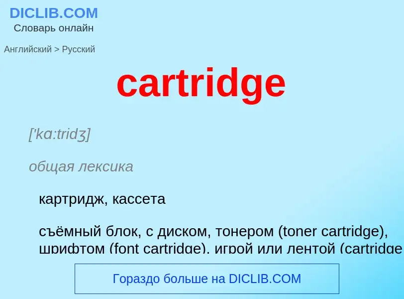 Μετάφραση του &#39cartridge&#39 σε Ρωσικά