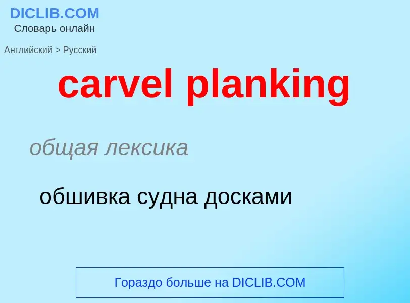 Как переводится carvel planking на Русский язык