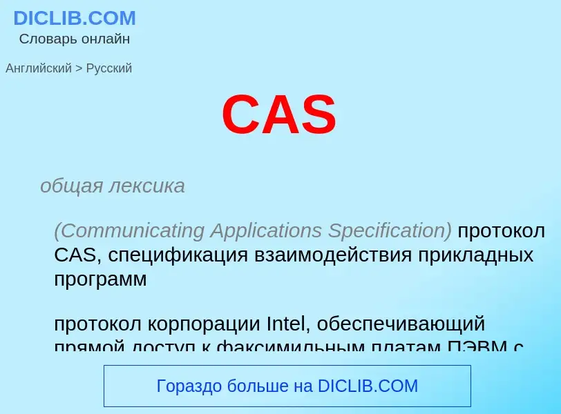 Μετάφραση του &#39CAS&#39 σε Ρωσικά