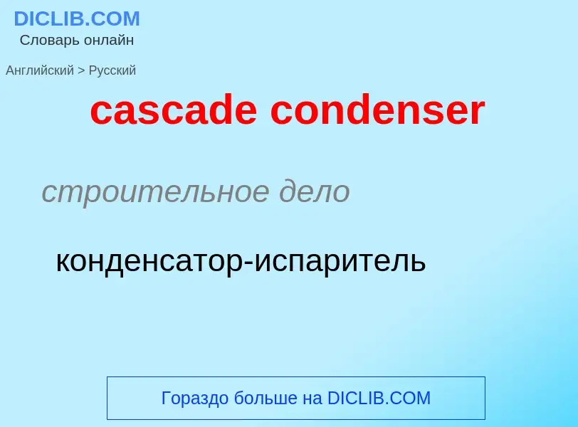 ¿Cómo se dice cascade condenser en Ruso? Traducción de &#39cascade condenser&#39 al Ruso