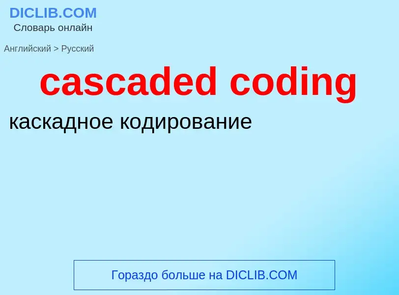 ¿Cómo se dice cascaded coding en Ruso? Traducción de &#39cascaded coding&#39 al Ruso