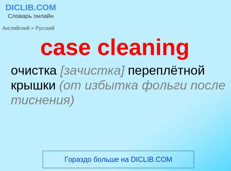 Как переводится case cleaning на Русский язык