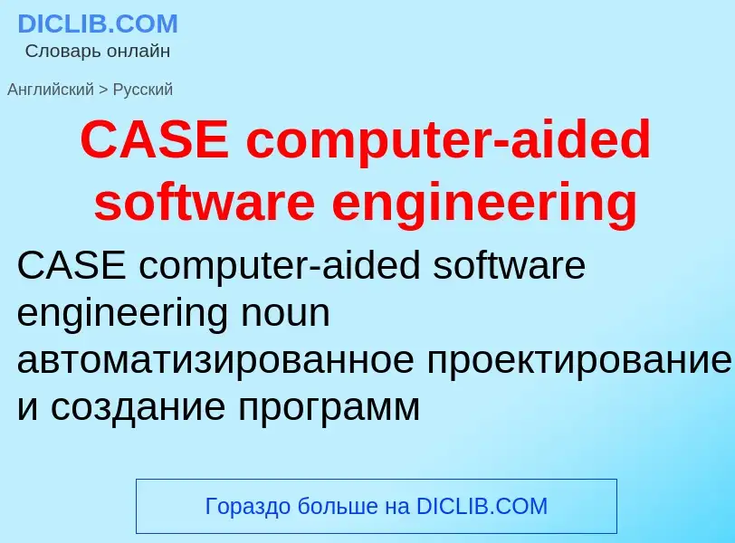 Μετάφραση του &#39CASE computer-aided software engineering&#39 σε Ρωσικά