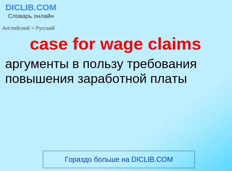 Как переводится case for wage claims на Русский язык