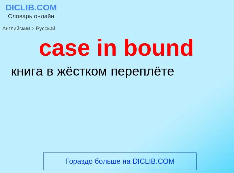 Как переводится case in bound на Русский язык