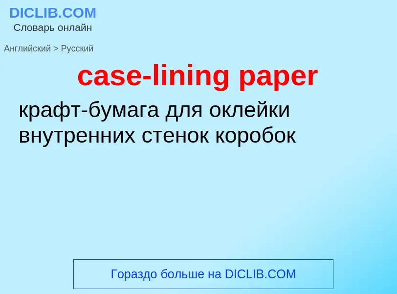 ¿Cómo se dice case-lining paper en Ruso? Traducción de &#39case-lining paper&#39 al Ruso