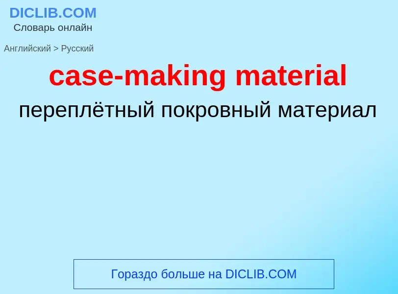 Как переводится case-making material на Русский язык