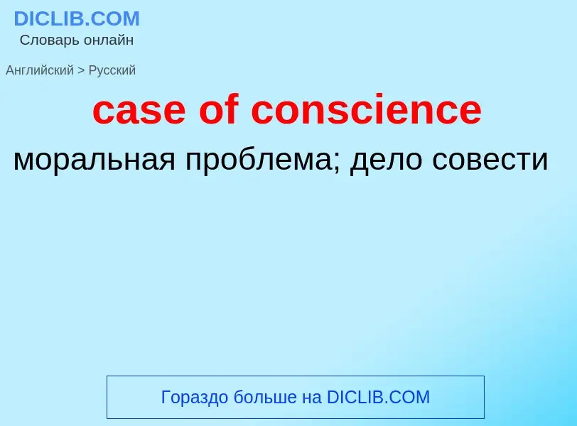 Как переводится case of conscience на Русский язык