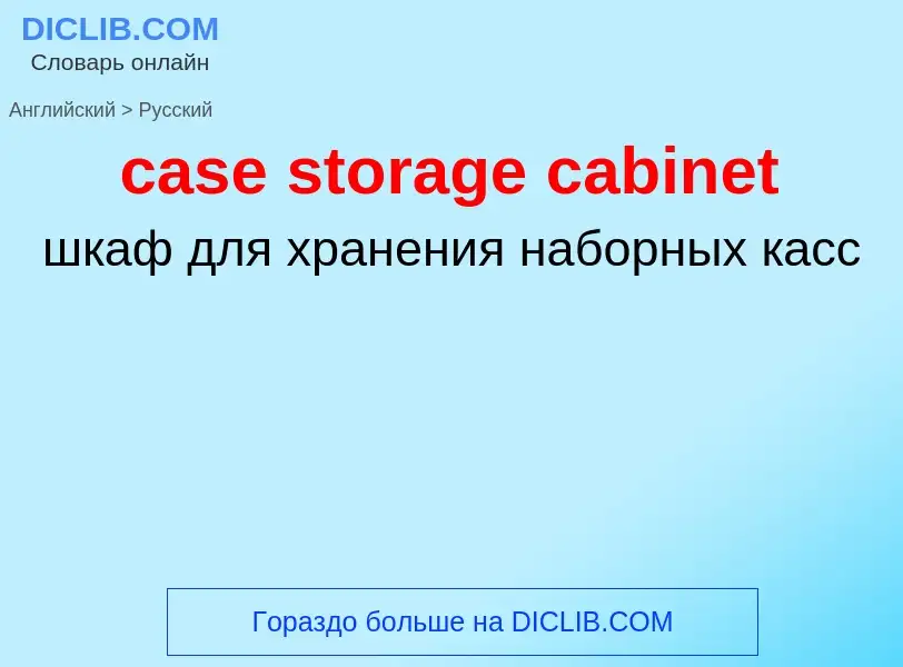 Como se diz case storage cabinet em Russo? Tradução de &#39case storage cabinet&#39 em Russo