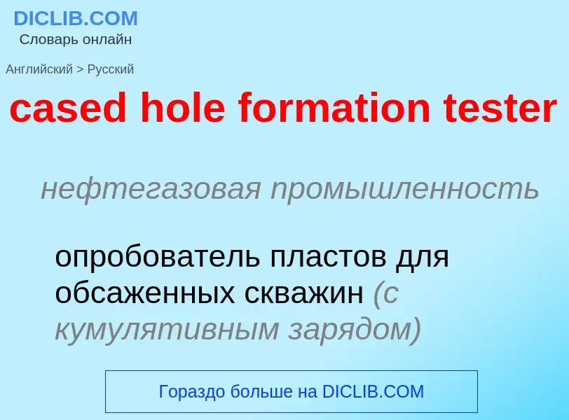 Как переводится cased hole formation tester на Русский язык