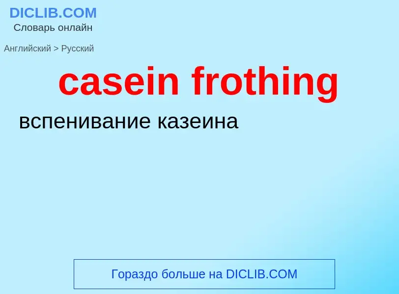 Как переводится casein frothing на Русский язык