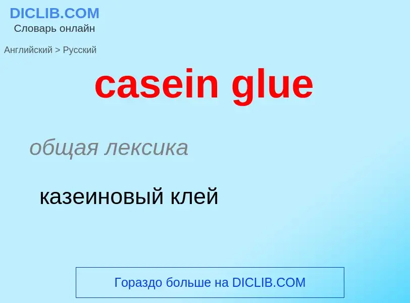 Traduzione di &#39casein glue&#39 in Russo