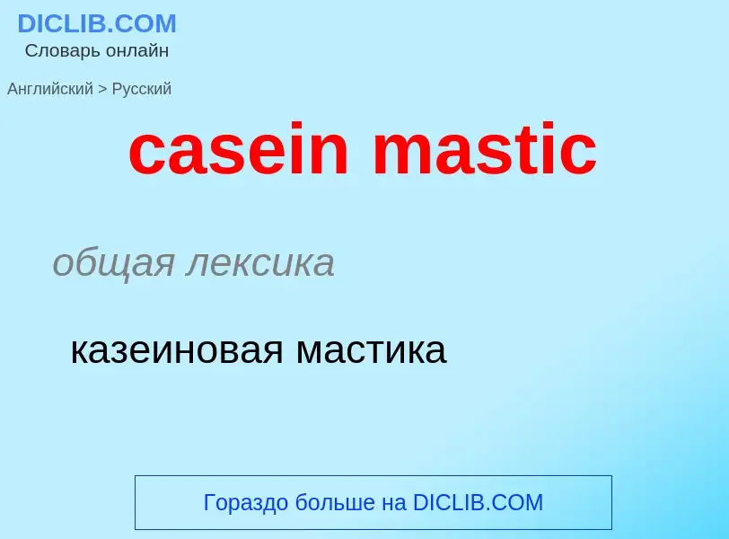 Как переводится casein mastic на Русский язык