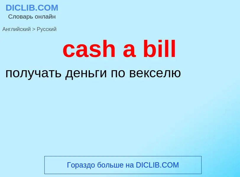 Vertaling van &#39cash a bill&#39 naar Russisch