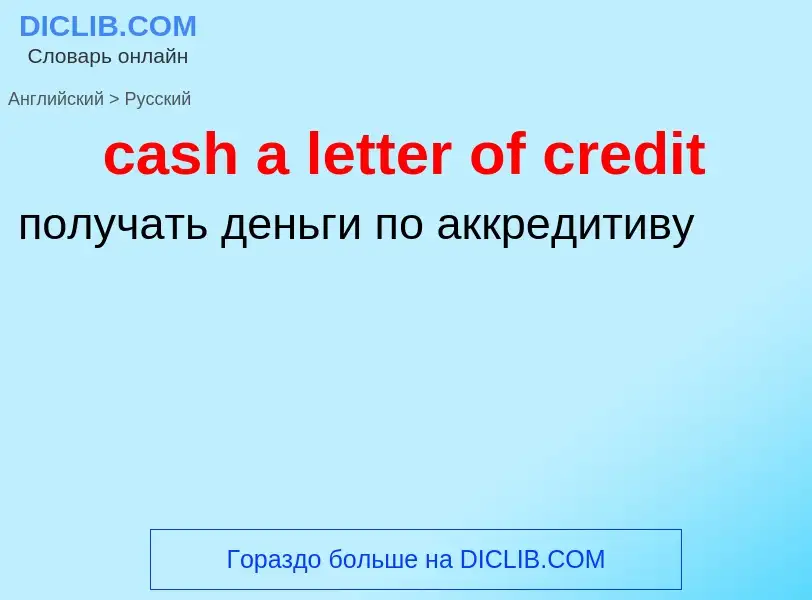 Vertaling van &#39cash a letter of credit&#39 naar Russisch