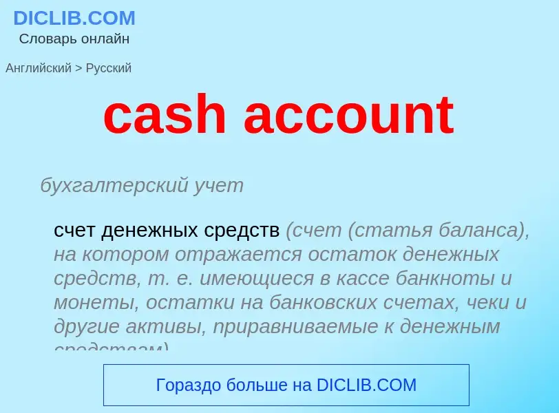 What is the Russian for cash account? Translation of &#39cash account&#39 to Russian