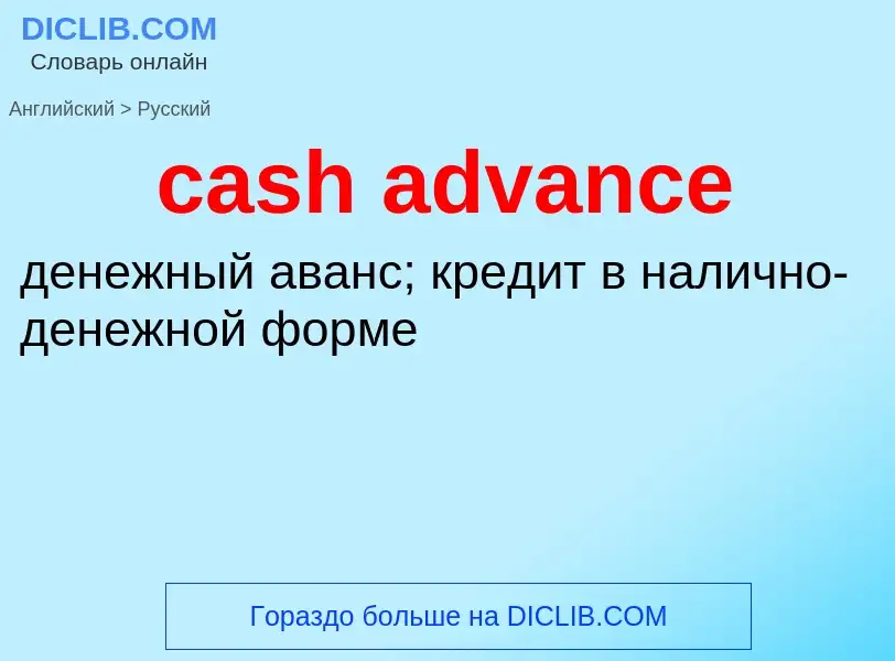 What is the Russian for cash advance? Translation of &#39cash advance&#39 to Russian