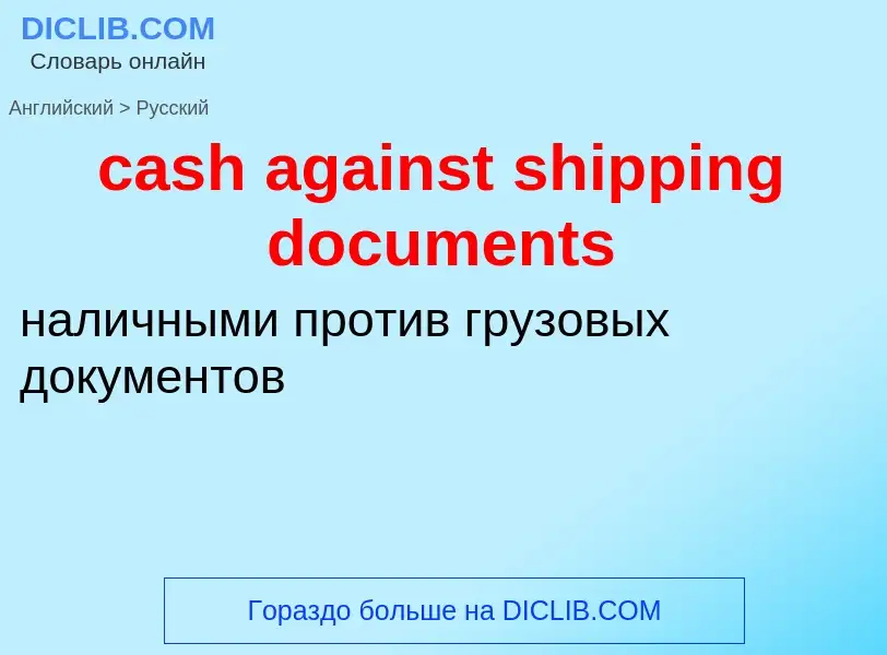 Vertaling van &#39cash against shipping documents&#39 naar Russisch