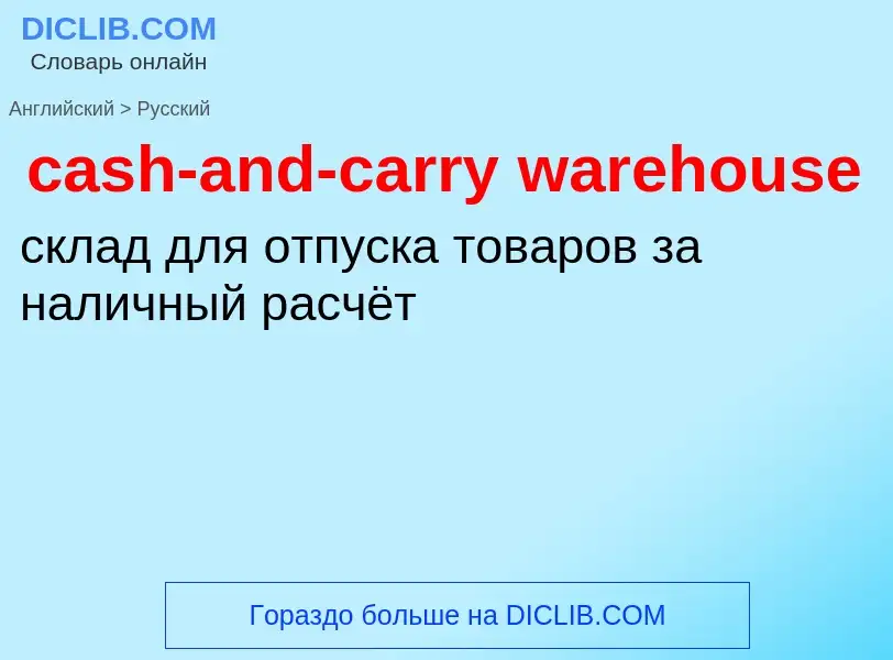 Μετάφραση του &#39cash-and-carry warehouse&#39 σε Ρωσικά