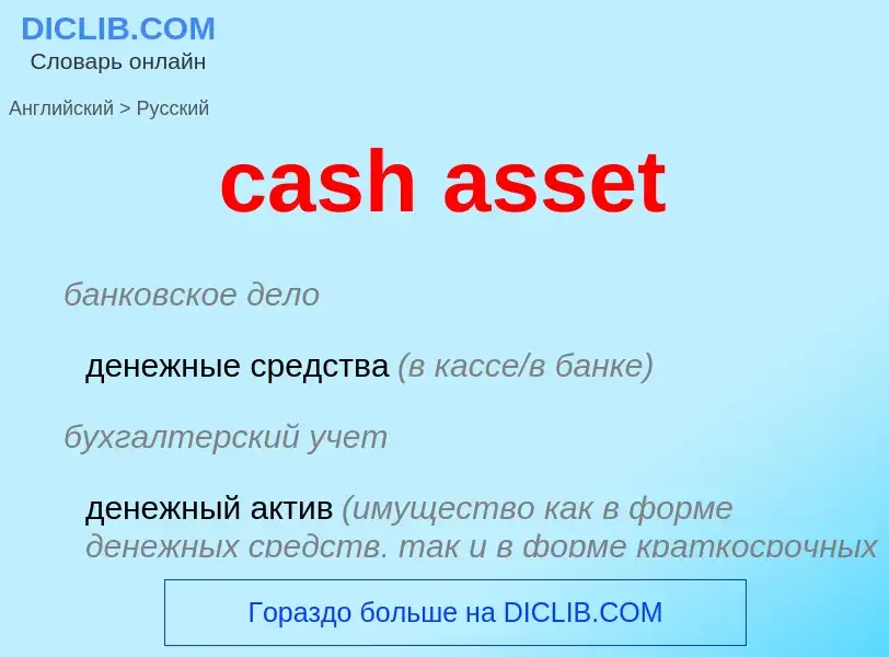 Vertaling van &#39cash asset&#39 naar Russisch