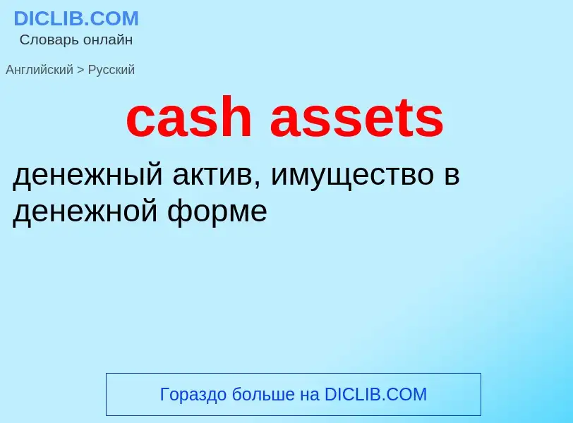 Vertaling van &#39cash assets&#39 naar Russisch