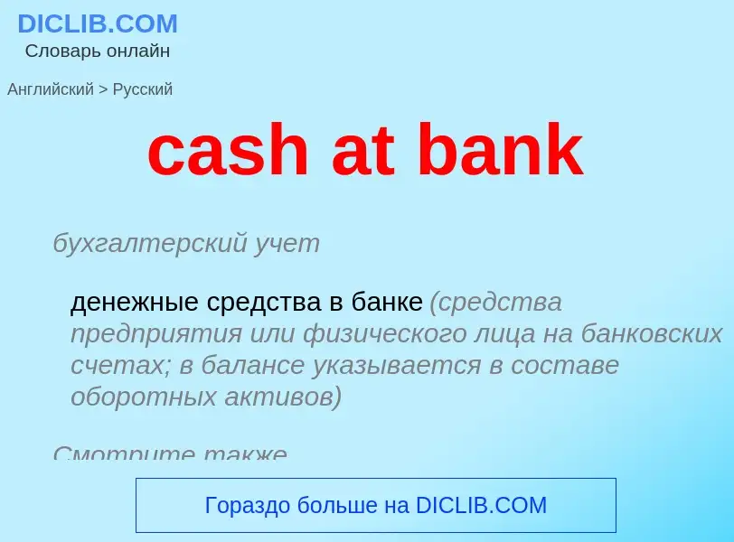 Vertaling van &#39cash at bank&#39 naar Russisch