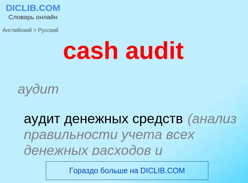 Как переводится cash audit на Русский язык