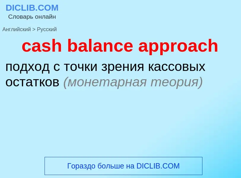 Como se diz cash balance approach em Russo? Tradução de &#39cash balance approach&#39 em Russo