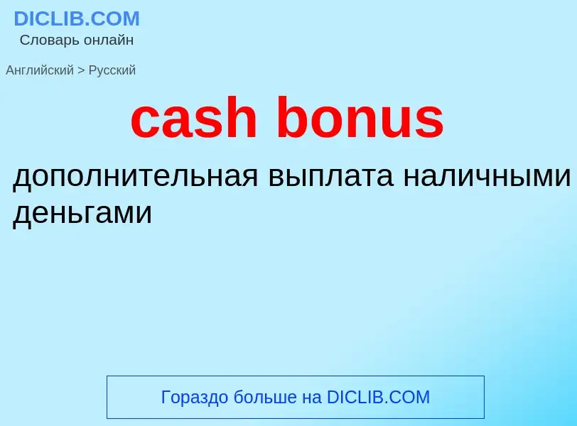 Как переводится cash bonus на Русский язык