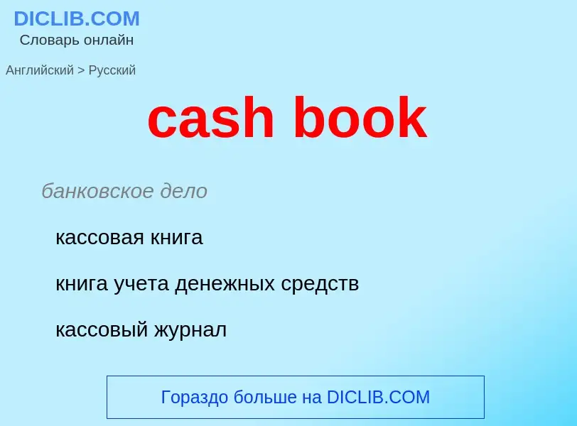 Como se diz cash book em Russo? Tradução de &#39cash book&#39 em Russo