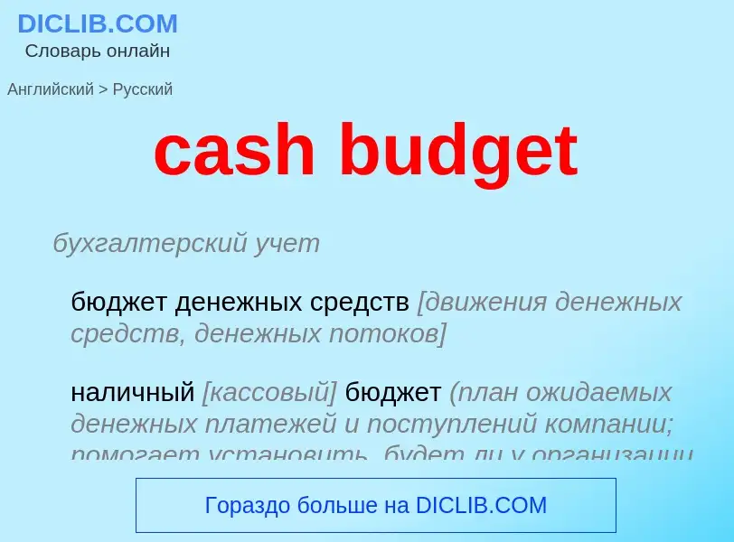 Как переводится cash budget на Русский язык